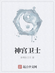 神宫卫士最新章节