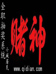 全职抽奖系统最新章节 全职抽奖系统最新章节