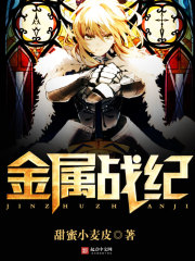 金属战纪最新章节 金属战纪最新章节