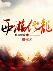 西游化龙最新章节