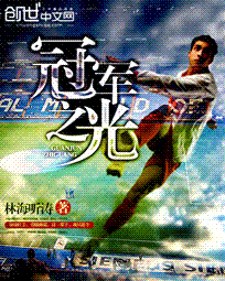 冠军之光最新章节 冠军之光最新章节