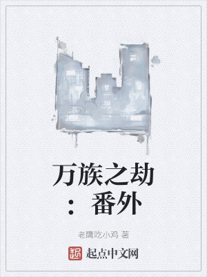 万族之劫：番外最新章节