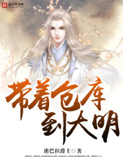 带着仓库到大明最新章节 带着仓库到大明最新章节