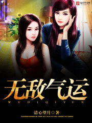 无敌气运最新章节 无敌气运最新章节