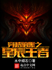 穿越暗黑之星辰王者最新章节 穿越暗黑之星辰王者最新章节