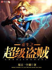 重生之超级盗贼最新章节 重生之超级盗贼最新章节