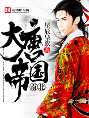 南北大唐帝国最新章节 南北大唐帝国最新章节