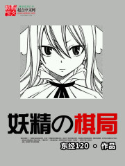 妖精的棋局最新章节 妖精的棋局最新章节