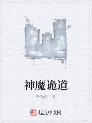 神魔诡道最新章节 神魔诡道最新章节