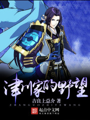 津川家的野望最新章节 津川家的野望最新章节