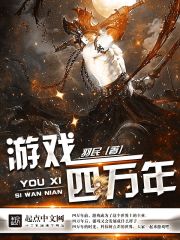 游戏四万年最新章节