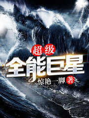 超级全能巨星最新章节 超级全能巨星最新章节