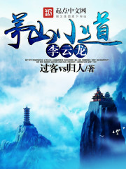 茅山小道李云龙最新章节