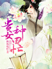 贵女种田忙最新章节 贵女种田忙最新章节