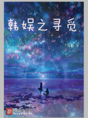 韩娱之寻觅最新章节