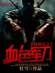 特种兵之血色军刀最新章节 特种兵之血色军刀最新章节