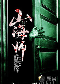 山海师最新章节