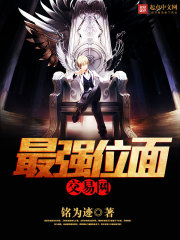 最强位面交易网最新章节 最强位面交易网最新章节