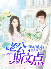 限时婚宠:老公,斯文点最新章节 限时婚宠:老公,斯文点最新章节