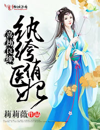 喜劫良缘，纨绔俏医妃最新章节