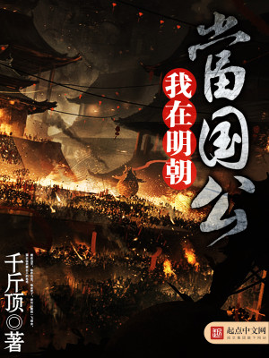 我在明朝当国公最新章节 我在明朝当国公最新章节