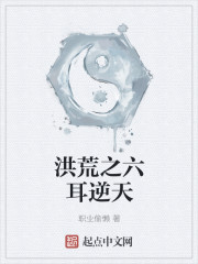 洪荒之六耳逆天