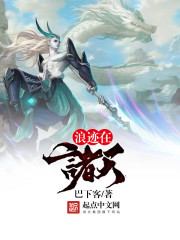 浪迹在诸天最新章节