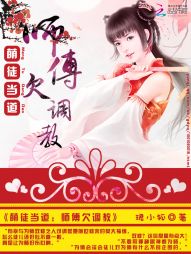 萌徒当道:师傅欠调教最新章节 萌徒当道:师傅欠调教最新章节