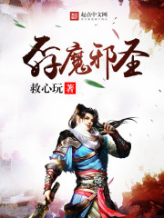 孬魔邪圣最新章节