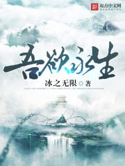 吾欲永生最新章节