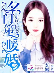 头号佳妻：名门第一暖婚最新章节