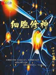 细胞修神最新章节