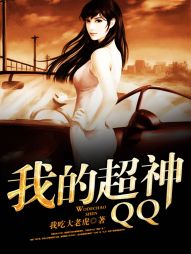 我的超神QQ最新章节