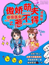 田园医女之傲娇萌夫惹不得最新章节 田园医女之傲娇萌夫惹不得最新章节