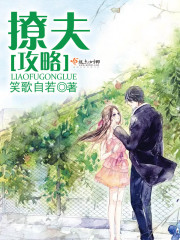 撩夫攻略最新章节 撩夫攻略最新章节