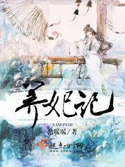 养妃记最新章节 养妃记最新章节