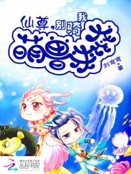 萌兽来袭：仙尊，别骑我最新章节