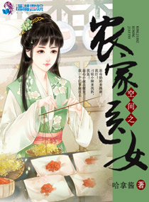 空间之农家医女最新章节 空间之农家医女最新章节