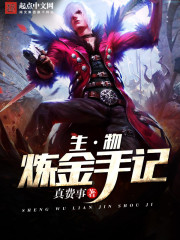 生物炼金手记最新章节