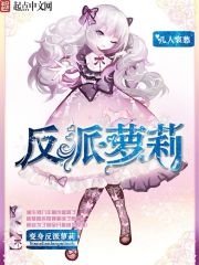 变身反派萝莉最新章节 变身反派萝莉最新章节