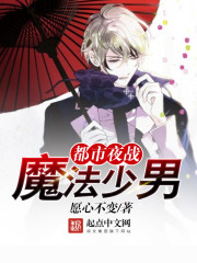 都市夜战魔法少男最新章节 都市夜战魔法少男最新章节