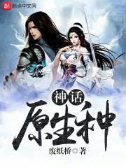 神话原生种最新章节 神话原生种最新章节