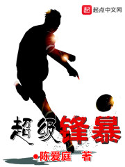 超级锋暴最新章节 超级锋暴最新章节