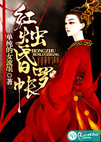 红烛昏罗帐最新章节 红烛昏罗帐最新章节