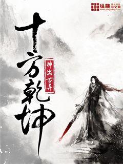 十方乾坤最新章节 十方乾坤最新章节