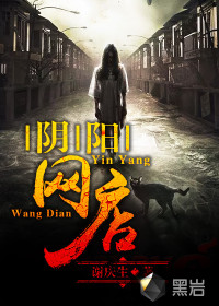 阴阳网店最新章节 阴阳网店最新章节