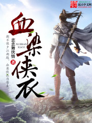 血染侠衣最新章节 血染侠衣最新章节