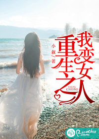 重生之我变女人最新章节 重生之我变女人最新章节