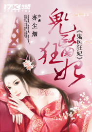 鬼医狂妃最新章节 鬼医狂妃最新章节