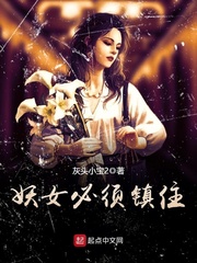 妖女必须镇住最新章节